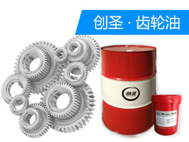 創(chuàng)圣L-CKC100#工業(yè)中負荷閉式齒輪油 創(chuàng)圣L-CKC100#工業(yè)中負荷閉式齒輪油