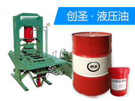 創(chuàng)圣L-HM32#抗磨液壓油 創(chuàng)圣L-HM32#抗磨液壓油