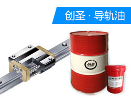 dgy 創(chuàng)圣HG32#液壓導(dǎo)軌油